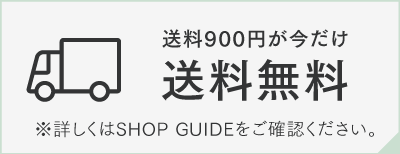 送料無料