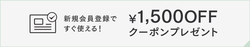 新規会員登録で今すぐ使える！！1,500円引きクーポン