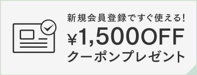 新規会員登録で今すぐ使える！！1,500円引きクーポン