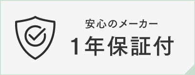 お試し返品保証