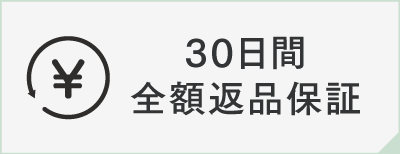 お試し返品保証