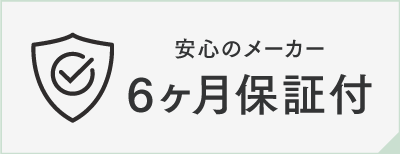 お試し返品保証