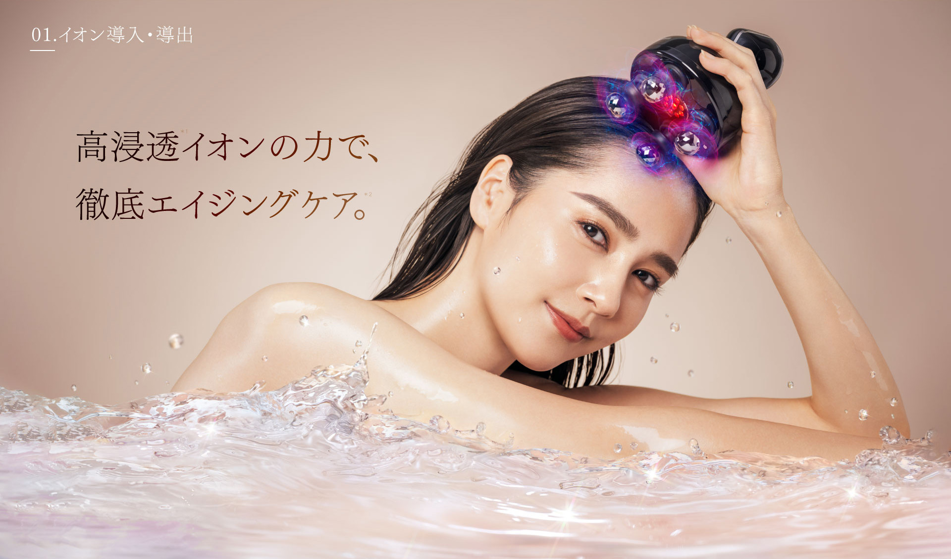 高浸透イオンの力で、徹底エイジングケア。