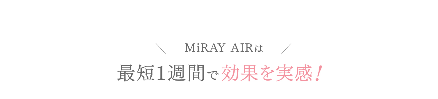 MiRAY AIRは最短1週間で脱毛効果を実感