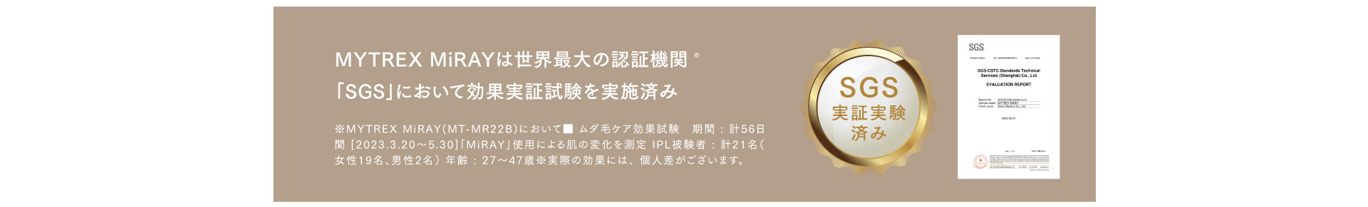 MYTREX MiRAYはSGS認証を得ています