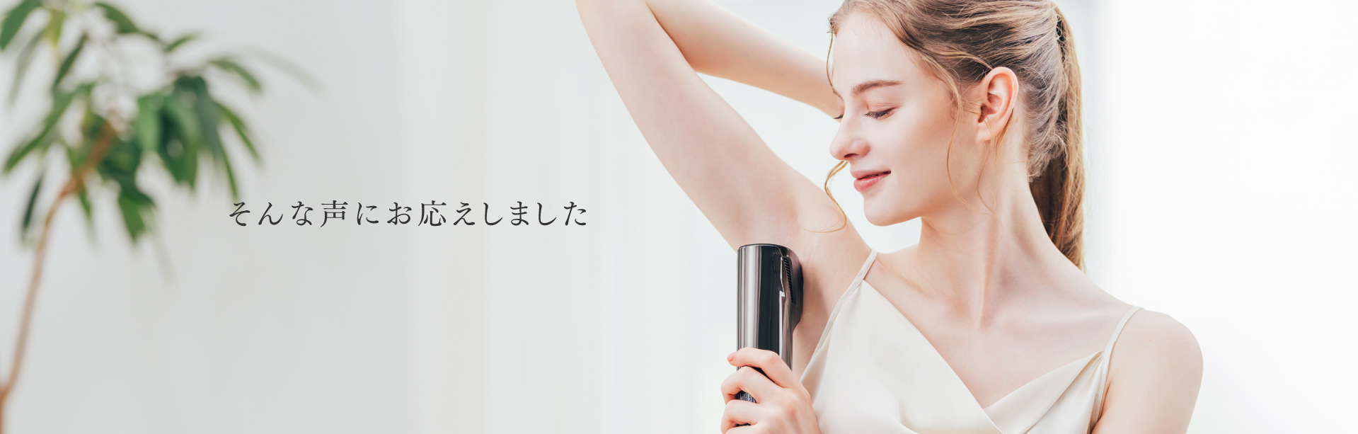 MiRAY AIRのムダ毛ケア使用イメージ