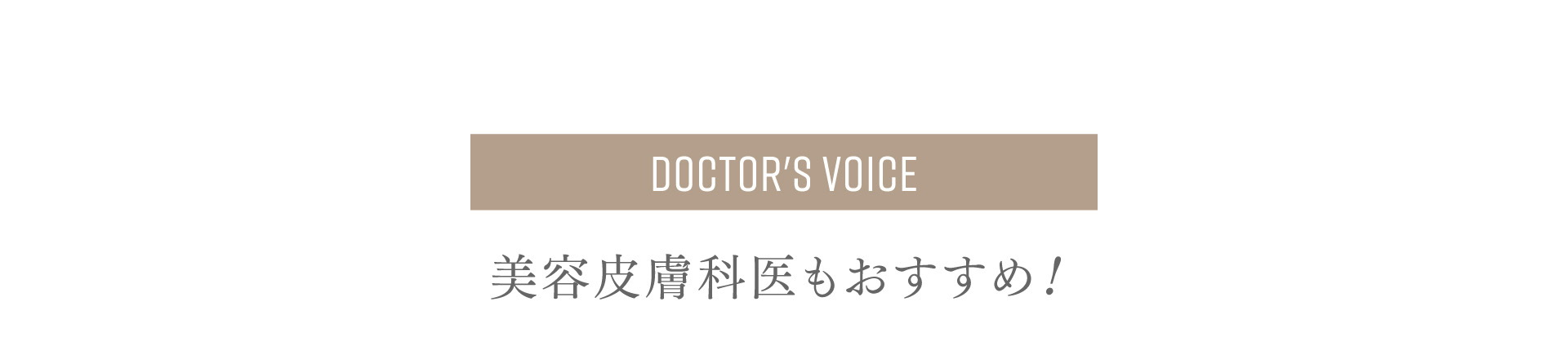 DOCTOR’s VOICE 美容皮膚科もおすすめ