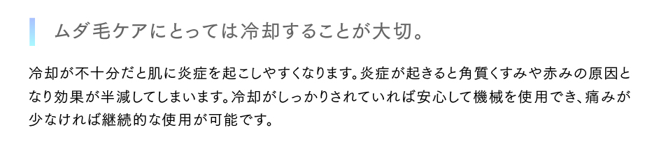 ムダ毛ケアにとっては冷却することが大切。