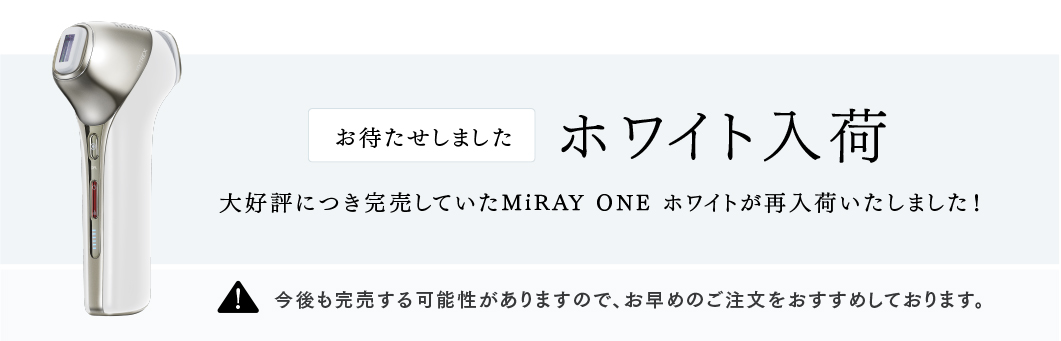 MiRAY ONE ホワイト完売